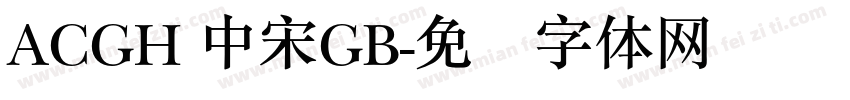 ACGH 中宋GB字体转换